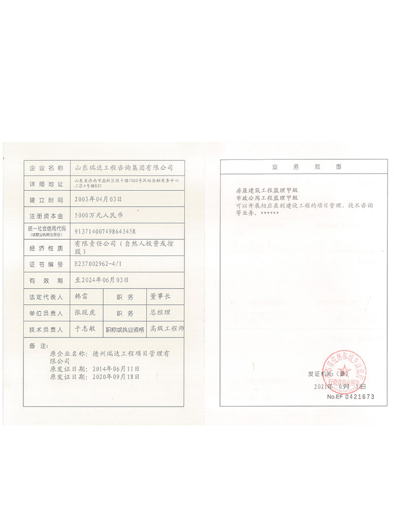 山東瑞達(dá)工程咨詢集團(tuán)有限公司企業(yè)資質(zhì)