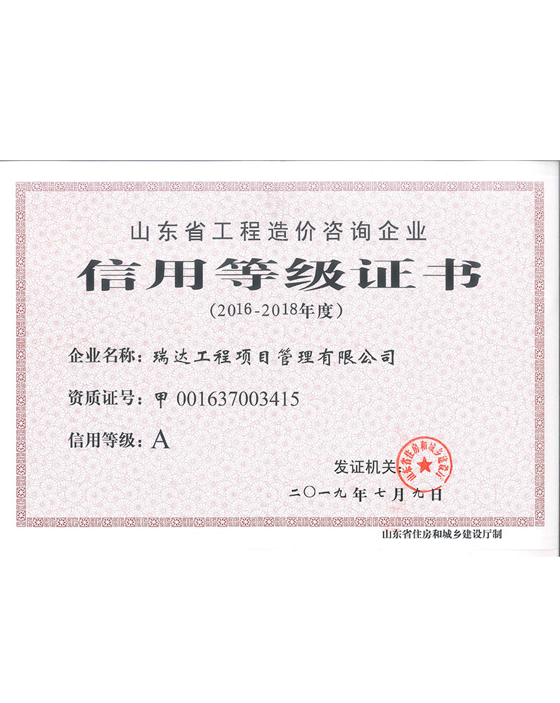 山東瑞達工程咨詢集團有限公司企業(yè)資質(zhì)