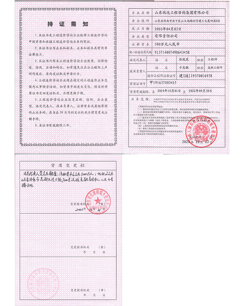 山東瑞達(dá)工程咨詢集團(tuán)有限公司企業(yè)資質(zhì)